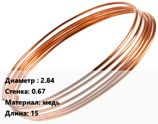 Труба капиллярная 2.84 s=0.67 медь L=15, шт, бухта цена от 1427 ₼ / т, где купить, условия доставки в Баку и Бакинская области